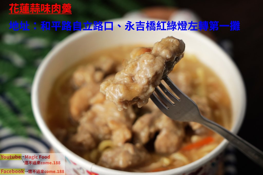 花蓮蒜味肉羹｜吃完一碗覺得還不夠｜還有蔥油餅｜花蓮美食