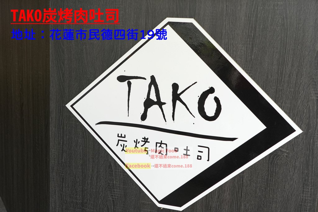 TAKO炭烤肉吐司｜鹹豬肉烤肉吐司在這裡!｜花蓮美食