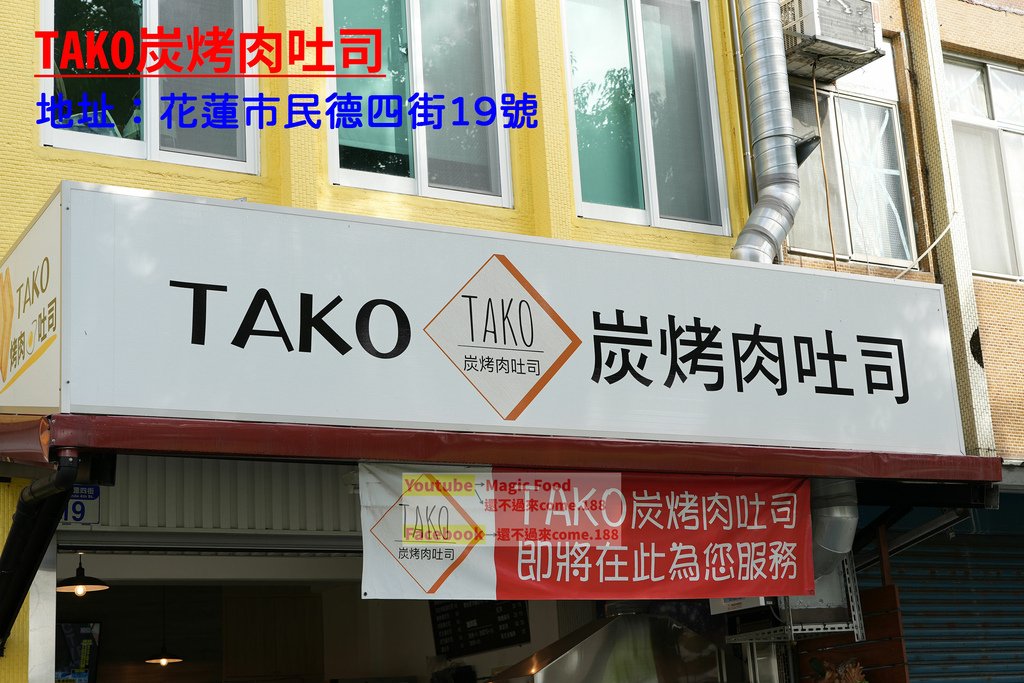 TAKO炭烤肉吐司｜鹹豬肉烤肉吐司在這裡!｜花蓮美食