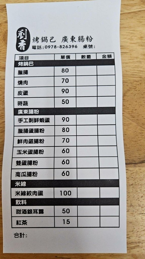劉香烤鍋巴廣東腸粉｜有賣烤鍋巴還有腸粉~