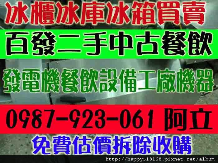 汐止深坑三重永和土城淡水石碇蘆洲瑞芳新莊鶯歌樹林新店板橋中和北投天母松山南港內湖西門町小南門中山中正大同萬華新莊北市新北市基隆北縣百發二手中古冰箱冷氣製冰機餐飲設備廚房生財工具0987923061