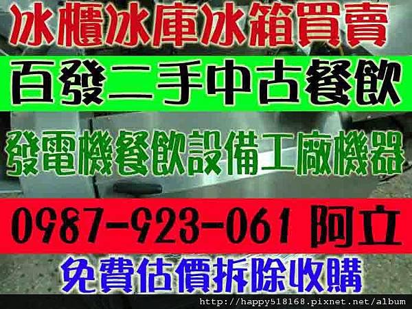 汐止深坑三重永和土城淡水石碇蘆洲瑞芳新莊鶯歌樹林新店板橋中和北投天母松山南港內湖西門町小南門中山中正大同萬華新莊北市新北市基隆北縣百發二手中古冰箱冷氣製冰機餐飲設備廚房生財工具0987923061