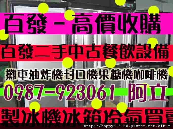 汐止深坑三重永和土城淡水石碇蘆洲瑞芳新莊鶯歌樹林新店板橋中和北投天母松山南港內湖西門町小南門中山中正大同萬華新莊北市新北市基隆北縣百發二手中古冰箱冷氣製冰機餐飲設備廚房生財工具發電機製冰機冰箱冷氣買賣0987923061中古二手冰箱冷氣發電機百貨收購