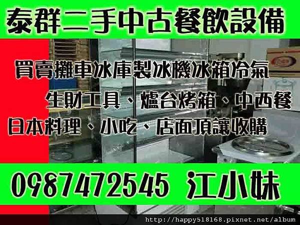 汐止深坑三重永和土城淡水石碇蘆洲瑞芳新莊鶯歌樹林新店板橋中和北投天母松山南港內湖西門町小南門中山中正大同萬華新莊北市新北市基隆北縣冰箱冰櫃冷凍冷藏冷氣發電機冰水主機機器買賣中古二手工廠工商機器設備生產線鍋爐馬達桃園中壢林口泰山新莊板橋萬華泰群2江小妹0987472545