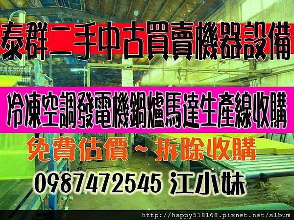 汐止深坑三重永和土城淡水石碇蘆洲瑞芳新莊鶯歌樹林新店板橋中和北投天母松山南港內湖西門町小南門中山中正大同萬華新莊北市新北市基隆北縣發電機冰水主機機器買賣中古二手工廠工商機器設備生產線鍋爐馬達桃園中壢林口泰山新莊板橋萬華泰群2江小妹0987472545