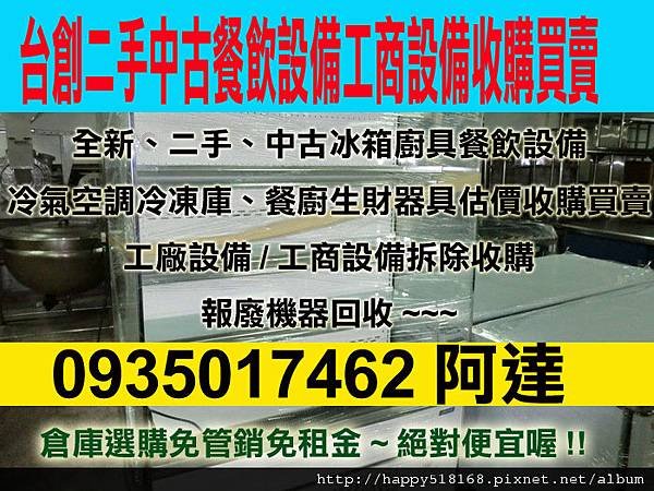 工廠機器餐廳冷凍廚房廚具餐飲設備攤車收購冰箱煎台冷凍櫃冰櫃冰庫水槽工作台0987923061 阿立封口機烤箱油炸機攪麵機煮麵機絞肉機切肉機咖啡機生財工具買賣估價