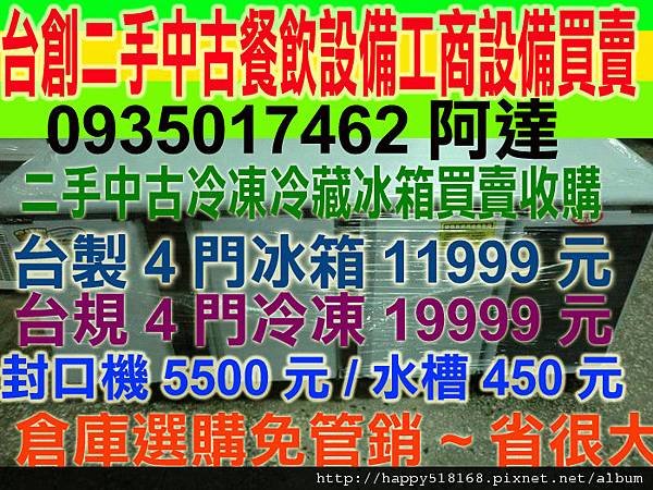 工廠機器餐廳冷凍廚房廚具餐飲設備攤車收購冰箱煎台冷凍櫃冰櫃冰庫水槽工作台0987923061 阿立封口機烤箱油炸機攪麵機煮麵機絞肉機切肉機咖啡機生財工具買賣估價