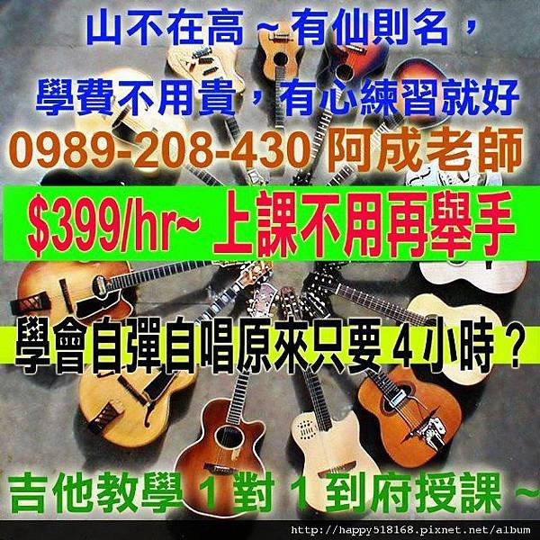 七張公館景美木柵新店教學吉他樹林南勢角萬華板橋三重中和永和吉他教學找老師松山汐止南港圓山劍潭士林天母北投石牌芝山吉他家教教學速成0989208430阿成老師
