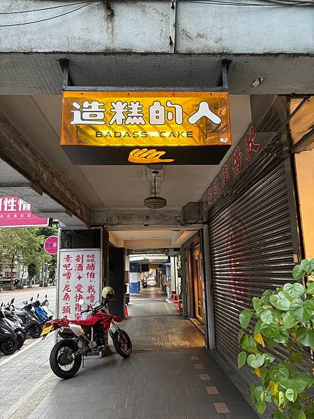 台北中山造糕的人，超有趣的賽博朋克Y2K風蛋糕店，