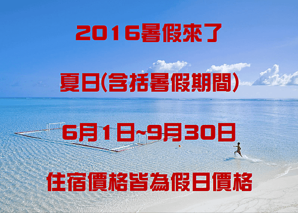 2016暑假價格.png