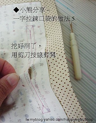 一字拉鍊口袋滴教學5.jpg