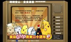 【GMP】食品GMP微笑20周年