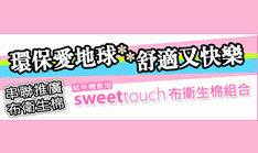 【Sweettouch】布衛生棉串聯推廣抽好禮!!