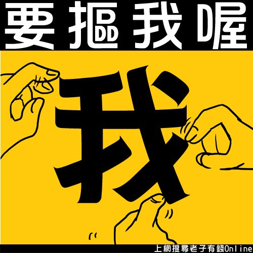 老子有錢 online-因為老子有錢-20110620-心情圖.jpg