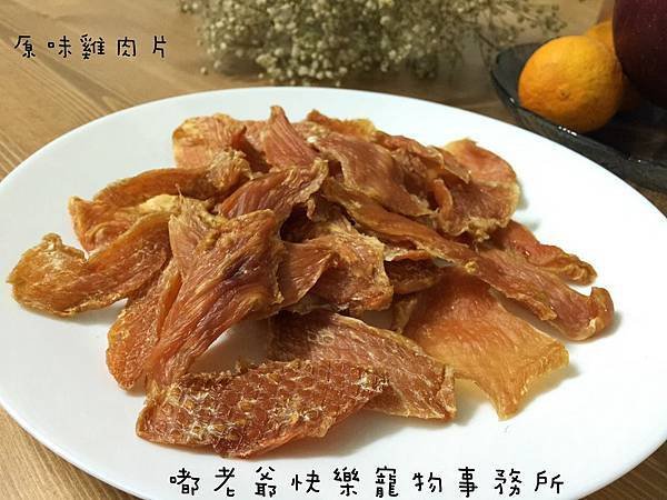 原味雞肉片