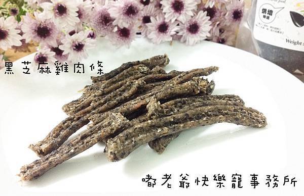 黑芝麻雞肉條