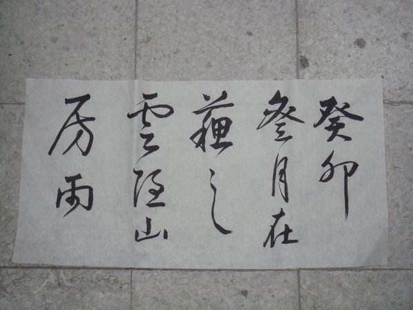 2009.11.17 董其昌的草書
