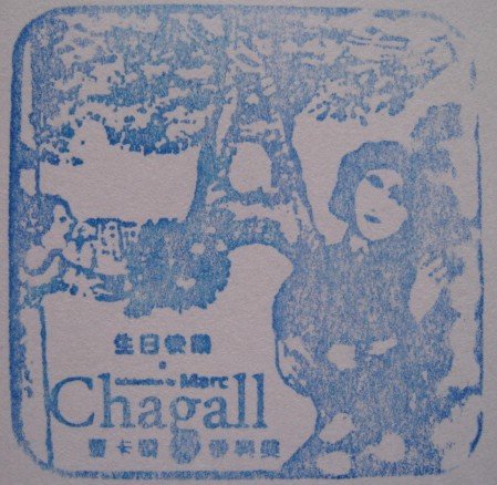 夏卡爾 (1).JPG