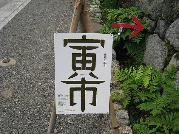 建仁寺寅市.JPG
