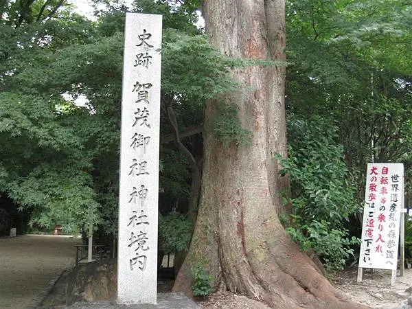 下鴨神社 (2).JPG