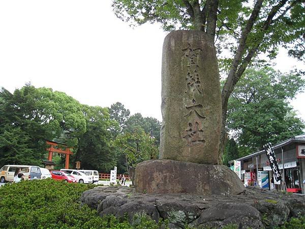 上賀茂神社.JPG