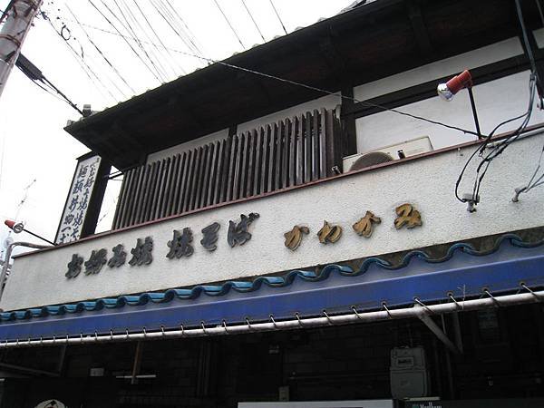 河上大阪燒 (1).JPG