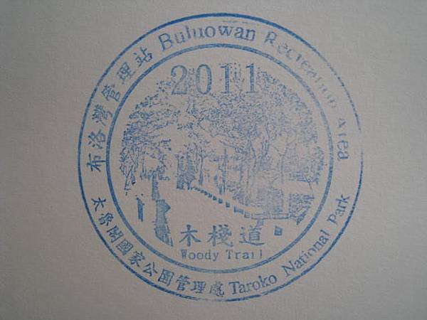 太管處 布洛湾管理站 (19).JPG
