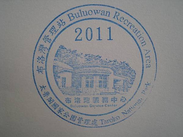 太管處 布洛湾管理站 (20).JPG