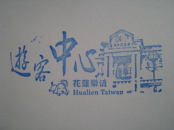 花蓮遊客中心 (2).JPG