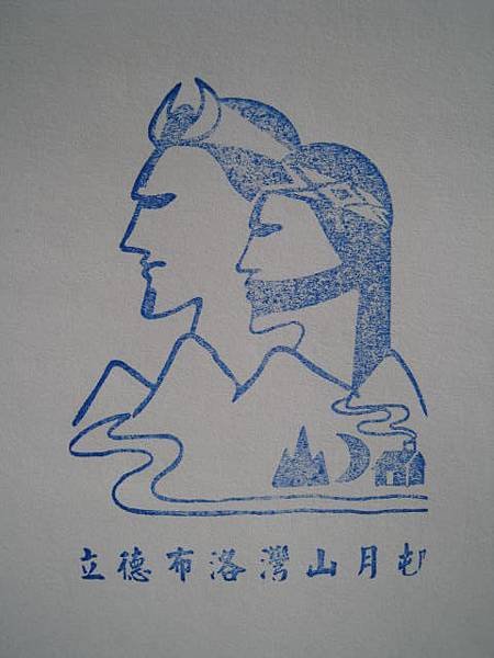 花蓮縣 山月村.JPG