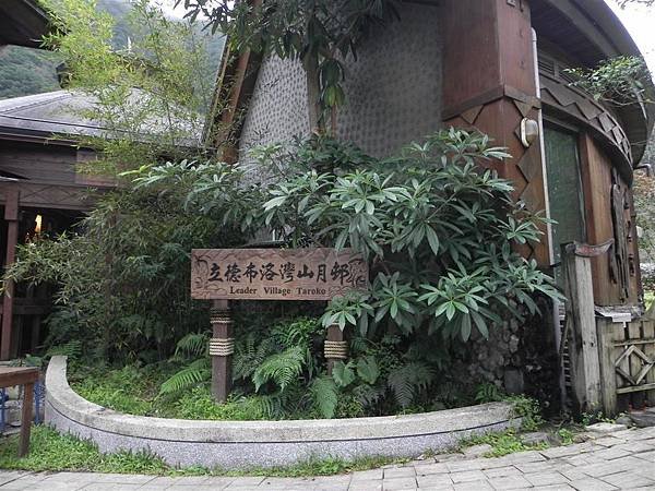 花蓮縣 山月村 (84).JPG