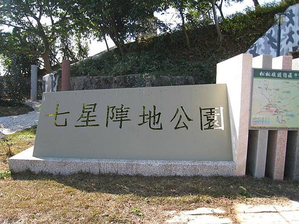七星陣地公園