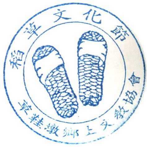 稻草工藝文化館 (1)