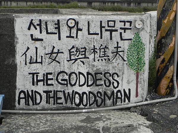 台西國際彩繪村 (54).JPG
