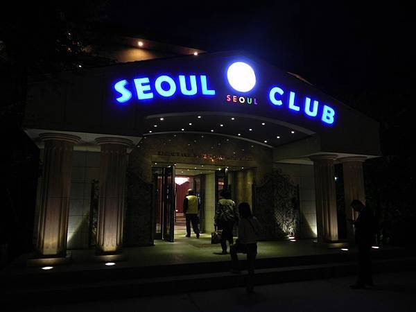 Seoul Club晚餐 (1).jpg