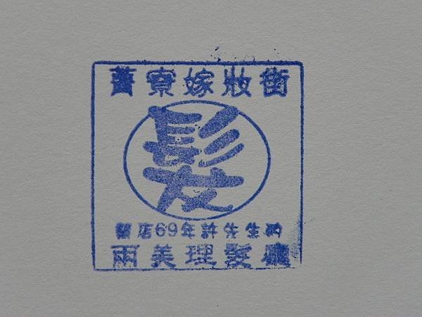 後壁 兩美理髮院 (2).JPG