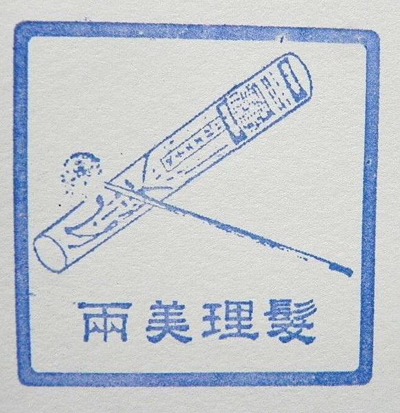 後壁 兩美理髮院 (3).JPG