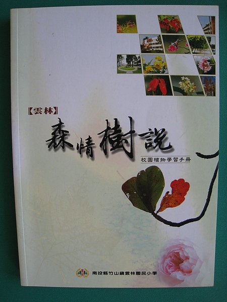 雲林森情樹說.JPG