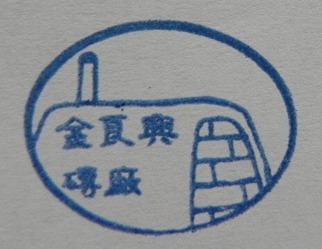 灣麗磚瓦文物館 (59).jpg