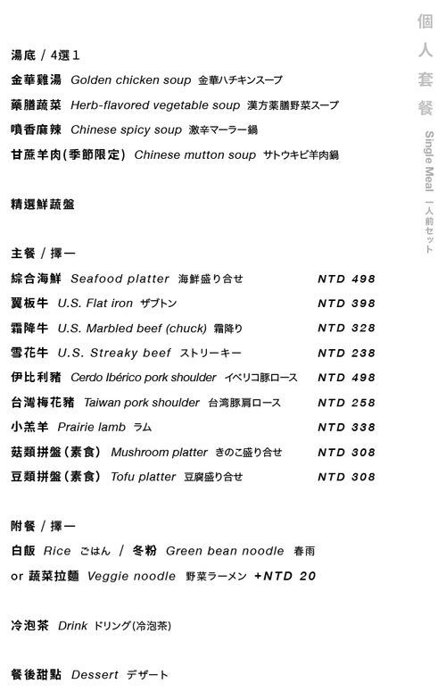 汆食火鍋 個人餐.png