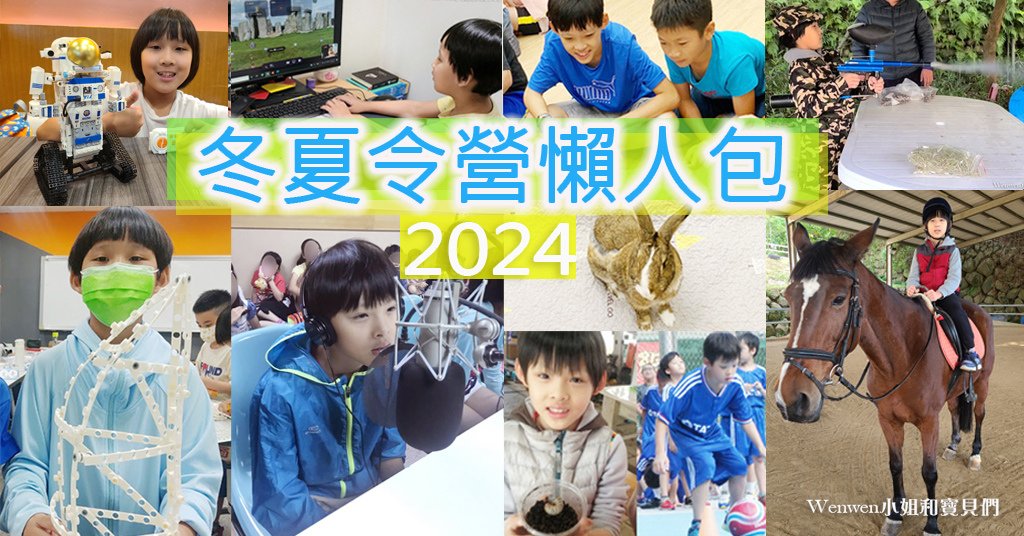 2024冬令營夏令營懶人包.jpg