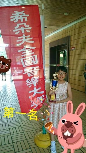 狂賀!!!2014希朵夫國際大賽,古典鋼琴兒童PC組 第一名