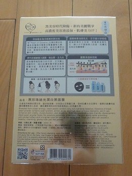 我的心機黑面膜(黑珍珠絲光潤白) 7.JPG