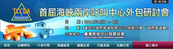 【TCCDA】2011/04/07~08首屆海峽兩岸呼叫中心外包研討會