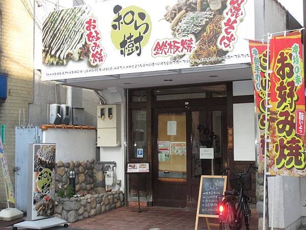 お好み焼きの店１.JPG