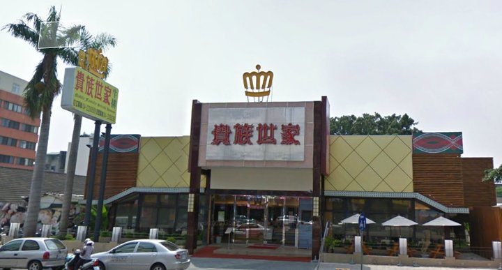 貴族世家