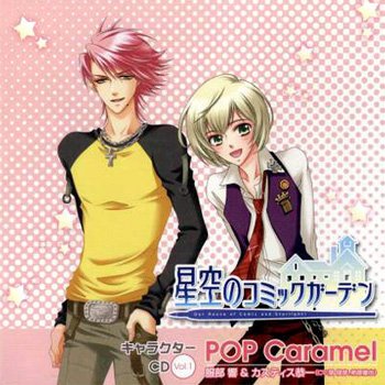 星空のコミックガーデン キャラクターCD vol.1 POP Caramel
