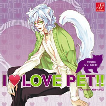I LOVE PET!! vol.5 ペルシャ（猫） ロロ
