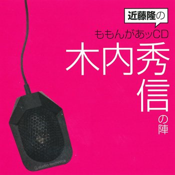 近藤隆のももんがあッCD5 木内秀信の陣