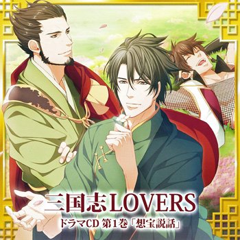 三国志LOVERS ドラマCD 第1巻 想宝説話